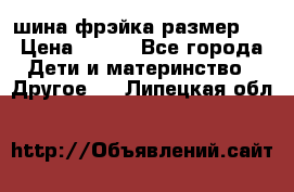 шина фрэйка размер L › Цена ­ 500 - Все города Дети и материнство » Другое   . Липецкая обл.